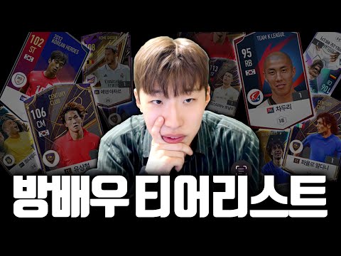   신상 키보드 초고수의 포지션 별 티어리스트 FC온라인