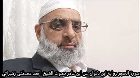 سورة الحجر رواية ابن ذكوان عن ابن عامر بصوت الشيخ احمد مصطفى زهيراتي