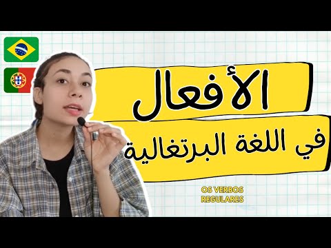 الأفعال في اللغة البرتغالية