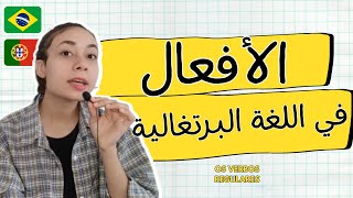 الأفعال في اللغة البرتغالية