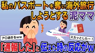 【泥ママ】私になりすましてパスポートを奪い海外旅行に行こうとする泥ママ→「通報しておいた」と伝えた結果w