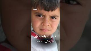 خشونت و ایدئولوژی؛ کودکی عماد