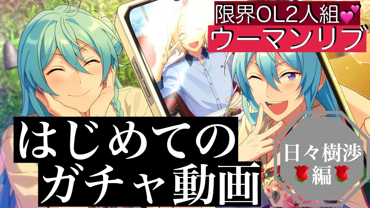 ガチャ実況 限界ol2人組 星5 5日々樹渉ガチャに挑戦 あんスタmusic Youtube