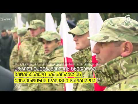 არჩილ ტატუნაშვილის ცხედარზე ჩატარებული სამხარაულის ექსპერტიზის დასკვნა ცნობილია