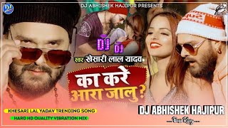 Ka Kare Aara Jalu | #Khesari Lal Yadav | Hard Hd Quality Vibration Mix | Dj Abhishek Hajipur