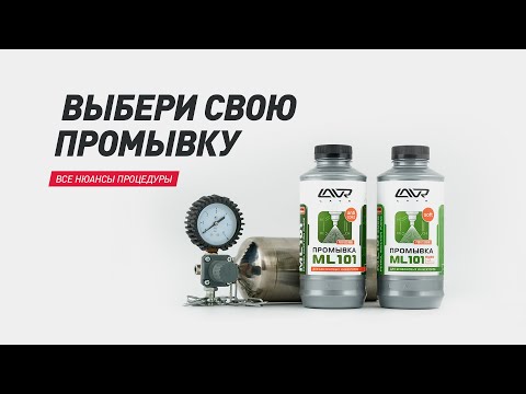 Какую промывку выбрать