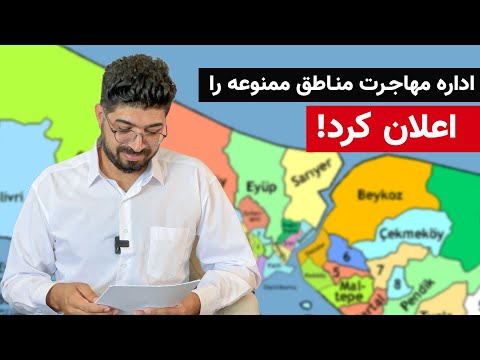 اداره مهاجرت ترکیه مناطق ممنوعه را اعلان کرد