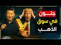 جنون اسعار الذهب خدعة ترامب القذرة لاغراق العالم