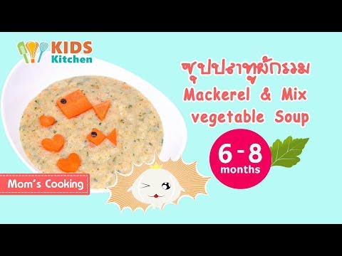 ซุปปลาทูผักรวม อาหารเด็ก เมนูลูกน้อย 6-8 เดือน  Mackerel & Vegetable Soup l ครัวคุณแม่ mom's Cooking