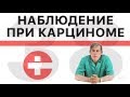 Наблюдение при папиллярной карциноме