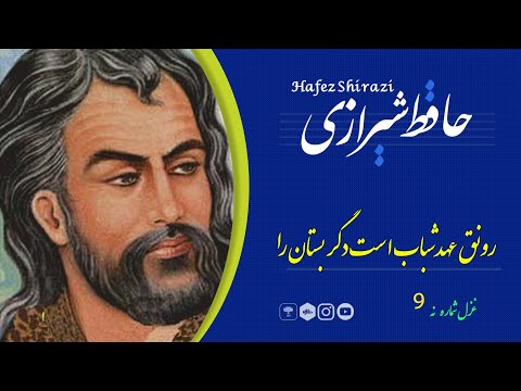 شعر فارسی رونق عهد شباب است دگر بستان را حافظ شیرازی