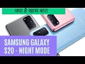 Samsung Galaxy S20 Night Mode Camera - Know how it works