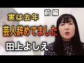 【実は芸人辞めてました】田上よしえ 前編【辞めた芸人に話を聴こう】