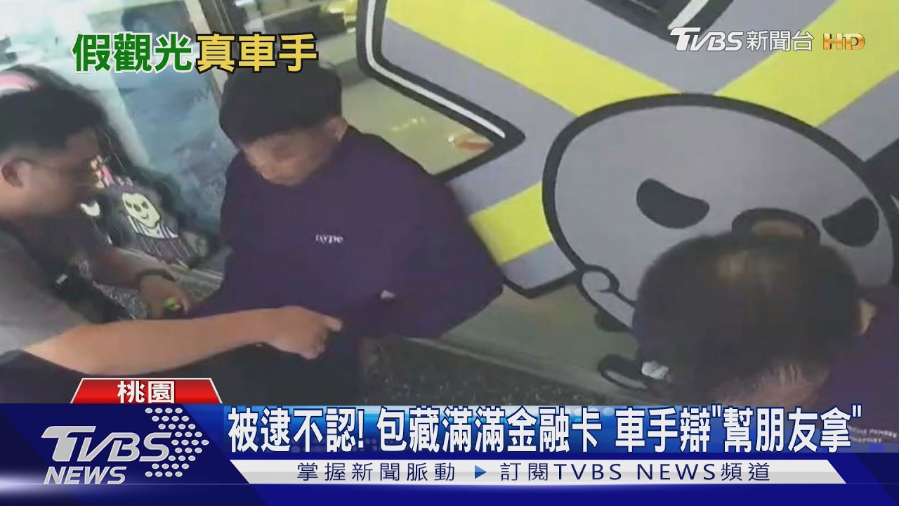 被逮不認! 包藏滿滿金融卡 車手辯「幫朋友拿」｜TVBS新聞 @TVBSNEWS01