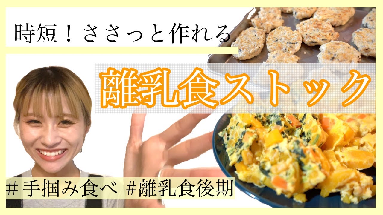 離乳食後期 忙しいあなたに 離乳食ストック５品 生後11ヶ月 Youtube