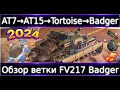 Обзор ветки FV217 Badger🔥 От AT 7 к топу✅ &quot;Пострадывать&quot; или как?)🔥