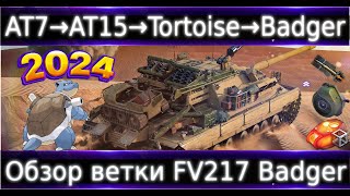 видео: Обзор ветки FV217 Badger🔥 От AT 7 к топу✅  картинка: Обзор ветки FV217 Badger🔥 От AT 7 к топу✅