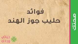 فوائد حليب جوز الهند المعلب واستخدامات رائعة له