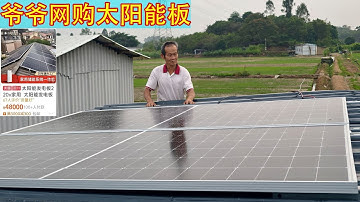 🔋开启免费用电生活？爷爷花6100元网购光伏板，真的能实现吗？【开箱嘤嘤怪】
