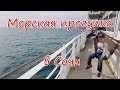 Морская прогулка в Сочи: почти без комментариев...