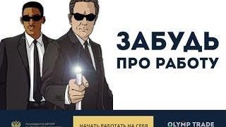 olymp trade стратегия ОБУЧЕНИЕ olymp trade стратегия ОБУЧЕНИЕ