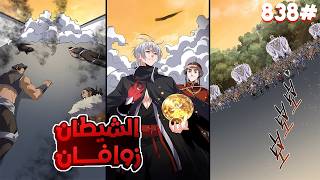 ملك الشياطين يُقتل فابتدخل روحه بجسم خادم ضعيف لكن بقوته بيسعى للانتقام من الي قتلوه🥵🔥8️⃣3️⃣8️⃣