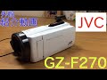 【JVC Everio GZ-F270】ビデオカメラ(ホワイト)　外観紹介