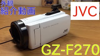 【JVC Everio GZ-F270】ビデオカメラ(ホワイト)　外観紹介