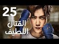 "الحلقة 25 من المسلسل الرائع " قتال لطيف | "Sweet Combat" مترجم