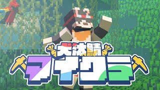 【Minecraft】今日から配信者マイクラサーバーを開設します！【#犬汰サーバー2024】