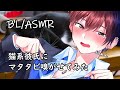 【BLボイス】猫系彼氏にマタタビ嗅がせてみた