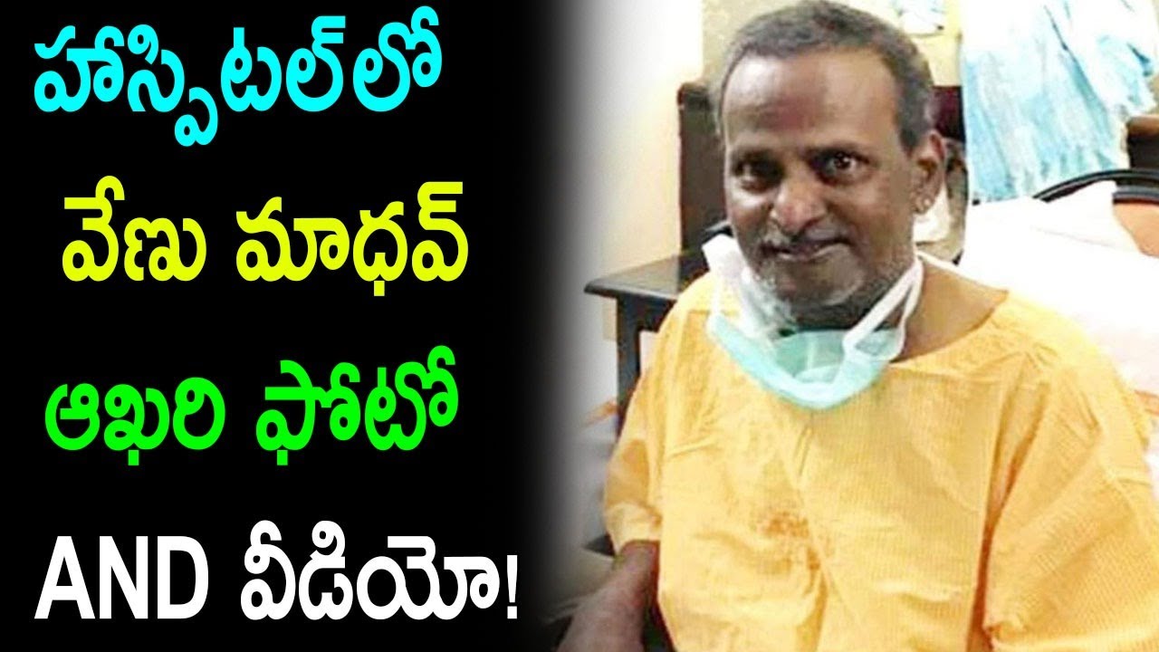 Venu Madhav Last photo | Venu Madhav Hospital Photo | Venu Madhav Live | Venu Madhav Latest | camera iphone 8 plus apk