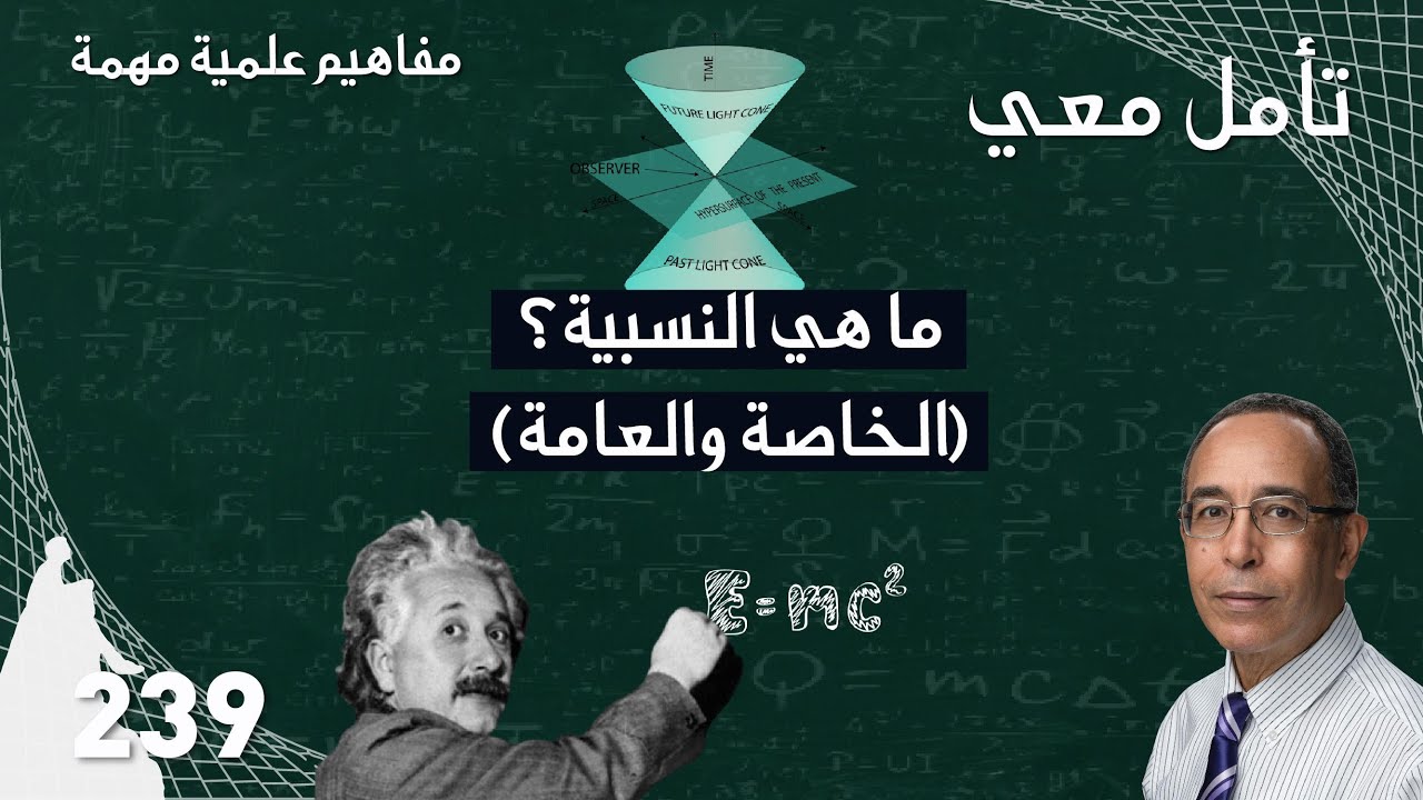 ما هي النسبية (الخاصة والعامة)؟