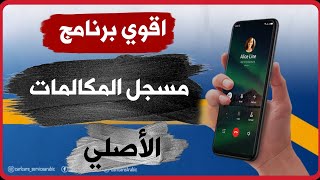 برنامج تسجيل المكالمات بدون علم المستخدم تلقائيا ( مسجل مكالمات الاصلي ) للاندرويد screenshot 5