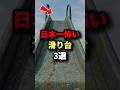 ㊗️605万回再生‼︎日本一怖い滑り台3選 #都市伝説