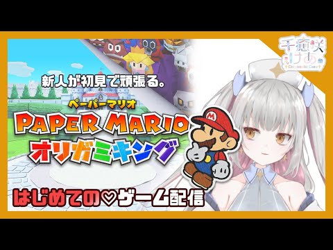 【新人Vtuber】おりおり！初めてのゲーム配信♪ペーパーマリオ、オリガミキングを初見プレイするぞっ！【千癒咲けあ】