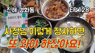 사장님 이렇게 장사 하실 건가요? 진해 맛집 3탄 [맛집탐방 ep.128]