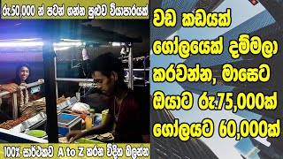 වඩ කඩයක් ගෝලයෙක් දම්මලා කරලා මාසෙට ඔයාට රු.75,000ක් ගෝලයට 60,000ක් හොයන්න || How is start Wade Cart