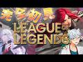 【League of Legends】知識ゼロの2人が挑む🔰完全初見LoLコラボ！指示・アドバイス大歓迎✨ w/ Dr シロネコ【全皇帝リベル】