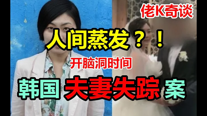 韩国最离奇失踪案，新婚夫妻在公寓中神秘消失至今无人知晓真相，佬K告诉妳可能的真相！ - 天天要闻