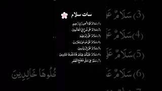 7 salam/most viewed video/Islamic video most viewed/7 salam from Quran #allah #love #alquran