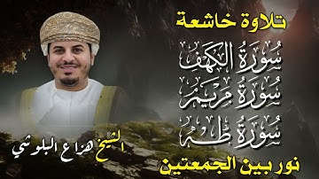 🎧 تلاوة خاشعة تهز القلوب | سور الكهف ومريم وطه بصوت هزاع البلوشي 💖 صوت ندي يلامس الأرواح 🕋