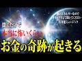 【※早い人は聞いている途中で臨時収入が入った超強力動画】即効性!寝ている間・作業中に流しっぱなしにするだけで金運がザクザク急上昇✨奇跡が起きる大金運ミュージック✨予祝するとさらにパワーアップします!