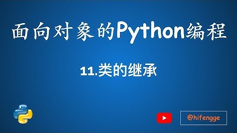 面向对象的Python编程-11.类的继承