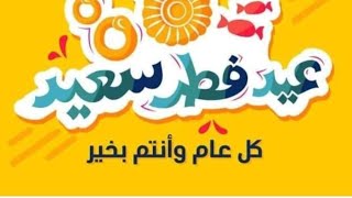 خطبه عيد الفطروصايا جامعه?