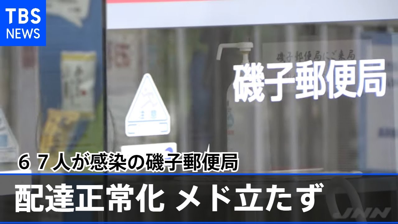 67人が感染の磯子郵便局 配達正常化のメド立たず 新型コロナ Youtube