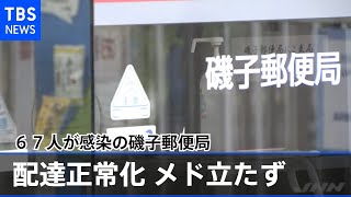 ６７人が感染の磯子郵便局、配達正常化のメド立たず【新型コロナ】