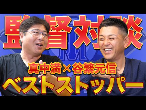【ストッパーの定義】歴代最強の抑えは〇〇!!監督経験者の2人が見る、ストッパーの条件とは?