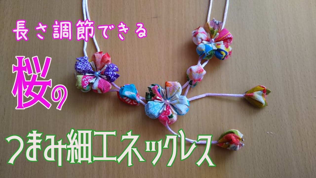 つまみ細工 桜のネックレスの作り方 長さ調節自由にできる初心者にも 