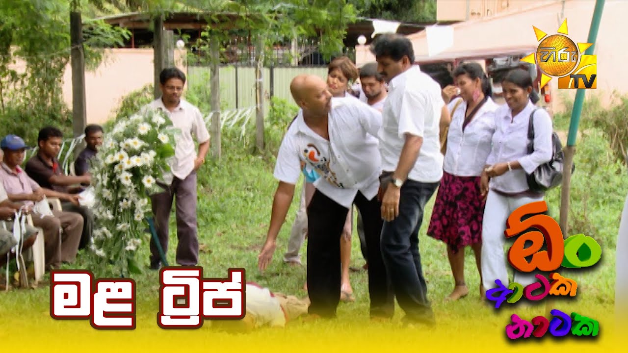 මළ ට්‍රිප් | Oon Ataka Nataka